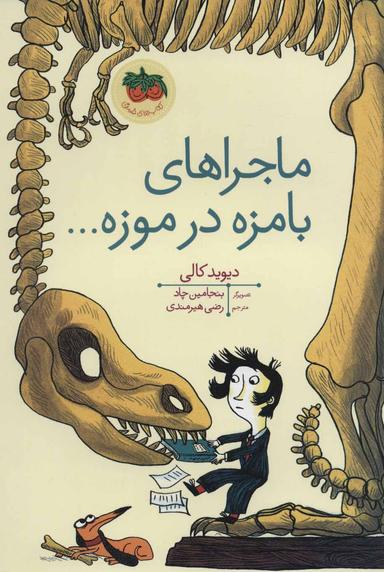 عکس ماجراهای بامزه در موزه