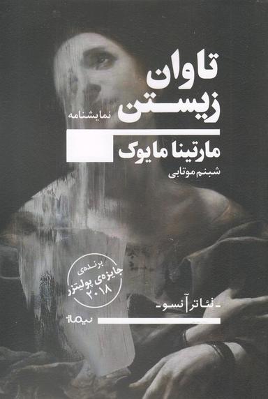 عکس تاوان زیستن