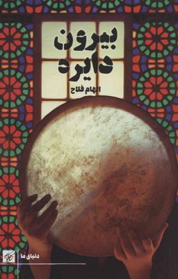 عکس بیرون دایره