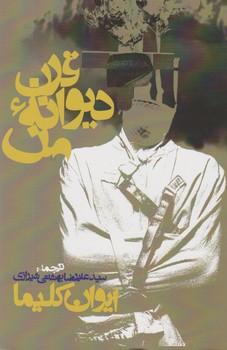 عکس قرن دیوانه