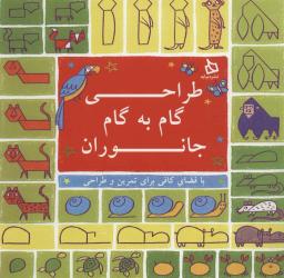 عکس طراحی گام به گام، جانوران