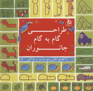 عکس طراحی گام به گام، جانوران