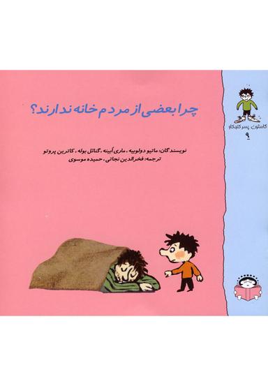 عکس چرا بعضی از مردم خانه ندارند؟