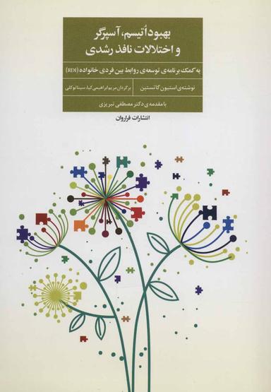 عکس بهبود اتیسم، آسپرگر و اختلالات نافذ رشدی