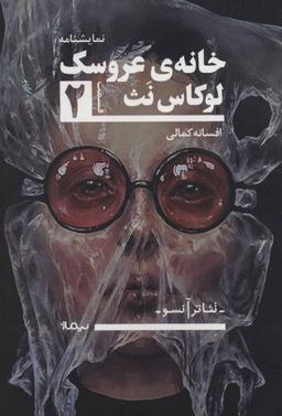 عکس خانهٔ عروسک ۲