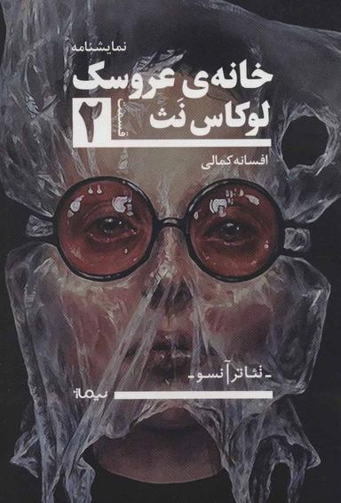 عکس خانهٔ عروسک ۲