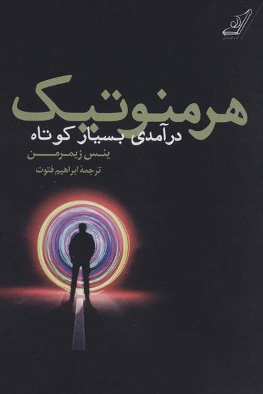 عکس هرمنوتیک: درآمدی بسیار کوتاه