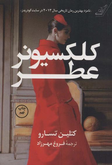 عکس کلکسیونر عطر