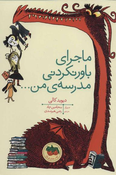 عکس ماجرای باور نکردنی مدرسهٔ من