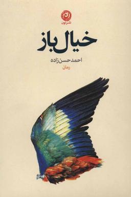 عکس خیال‌باز