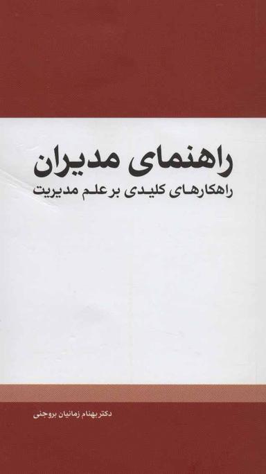 عکس راهنمای مدیران؛ راهکارهای کلیدی بر علم مدیریت