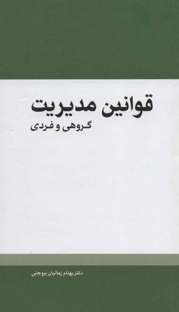 عکس قوانین مدیریت گروهی و فردی