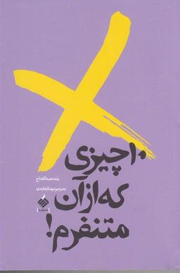 عکس ۱۰ چیزی که از آن متنفرم!