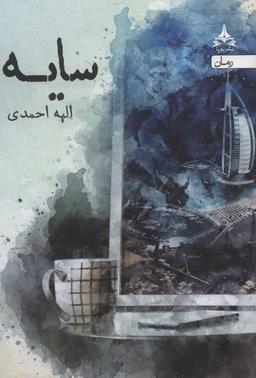 عکس سایه