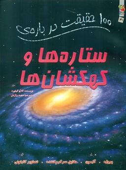 عکس ۱۰۰ حقیقت دربارهٔ ستاره‌ها و کهکشان‌ها