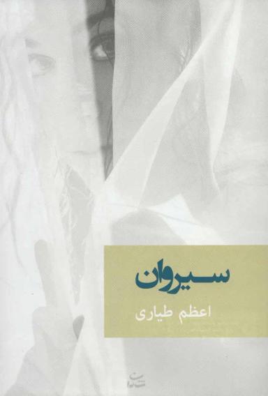 عکس سیروان
