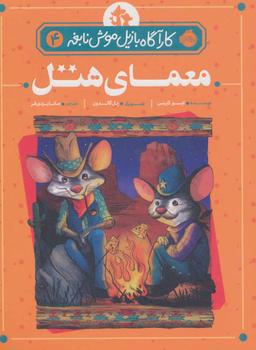 عکس معمای هتل