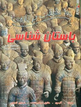 عکس ۱۰۰ حقیقت دربارهٔ باستان‌شناسی