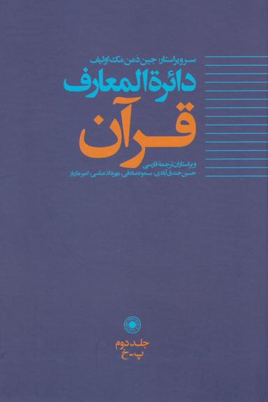 عکس دایره‌المعارف قرآن