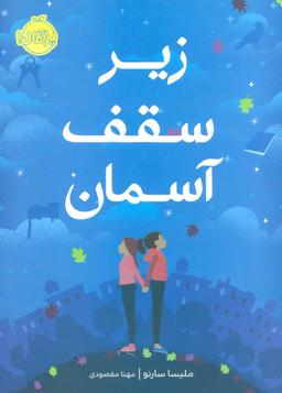 عکس زیر سقف آسمان