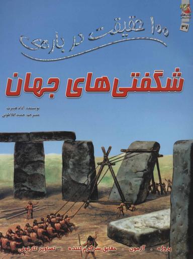 عکس ۱۰۰ حقیقت دربارهٔ شگفتی‌های جهان: پروژه، آزمون…