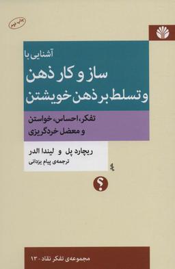 عکس آشنایی با ساز و کار ذهن و تسلط بر ذهن خویشتن