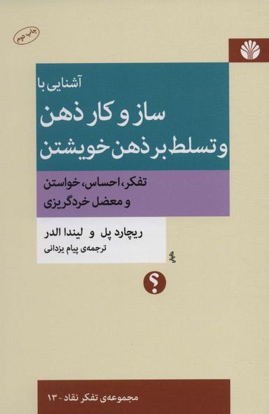 عکس آشنایی با ساز و کار ذهن و تسلط بر ذهن خویشتن