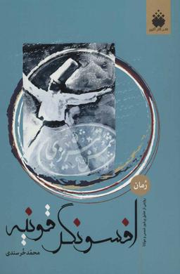 عکس افسونگر قونیه (زندگی پر رمز و راز شمس تبریزی)
