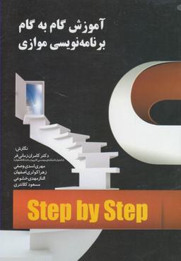 عکس آموزش گام به گام برنامه‌نویسی موازی