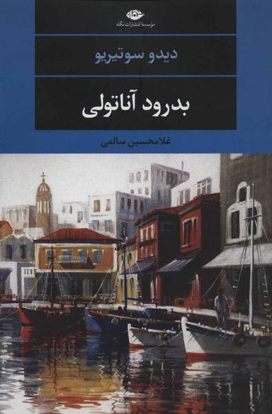 عکس بدرود آناتولی