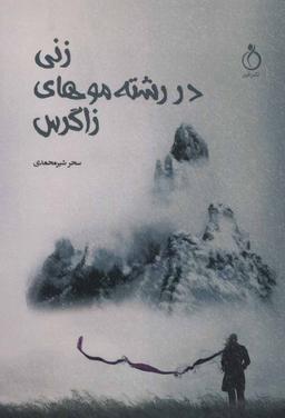 عکس زنی در رشته موهای زاگرس: مجموعه شعر سپید