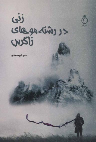 عکس زنی در رشته موهای زاگرس: مجموعه شعر سپید