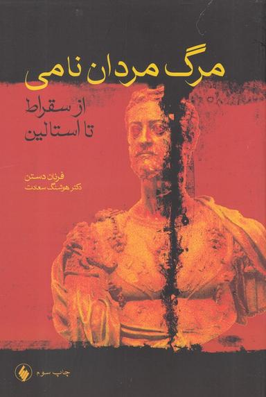 عکس مرگ مردان نامی (از سقراط تا استالین)