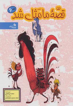 عکس قصه ما مثل شد (جلد ۶)