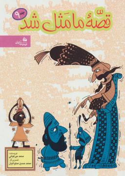 عکس قصه ما مثل شد (جلد ۹)
