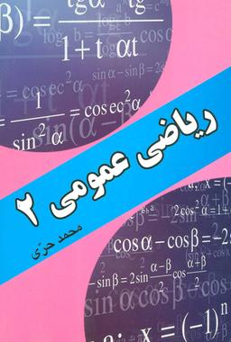 عکس ریاضیات عمومی ۲