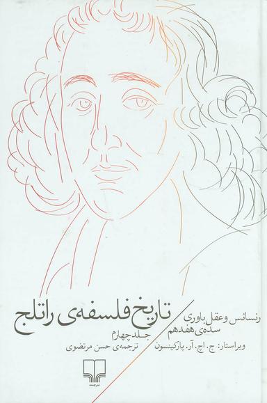 عکس تاریخ فلسفهٔ راتلج (جلد چهارم)