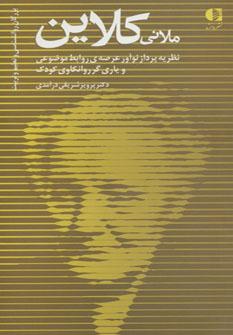 عکس ملانی کلاین (نظریه پرداز نوآور عرصهٔ روابط موضوعی و یاری گر)