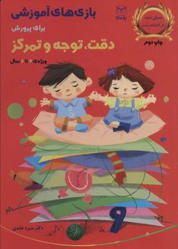 عکس بازی‌های آموزشی برای پرورش دقت، توجه و تمرکز (۴ تا ۶ ساله)
