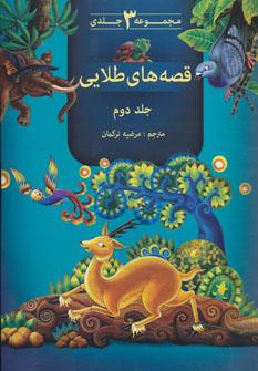 عکس قصه‌های طلایی (جلد دوم)