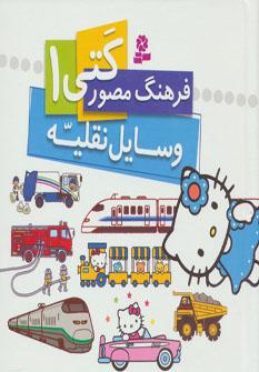 عکس فرهنگ مصور کتی ۱ (وسایل نقلیه)