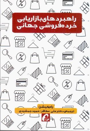 عکس راهبردهای بازاریابی خرده‌فروشی جهانی