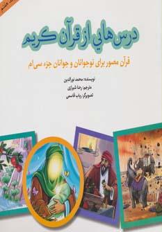 عکس درس‌هایی از قرآن کریم (جلد هفتم)