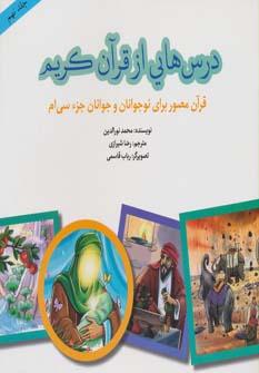 عکس درس‌هایی از قرآن کریم (جلد نهم)