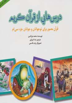 عکس درس‌هایی از قرآن کریم (جلد هشتم)