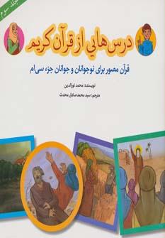 عکس درس‌هایی از قرآن کریم (جلد سوم)