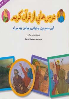 عکس درس‌هایی از قرآن کریم (جلد دوم)