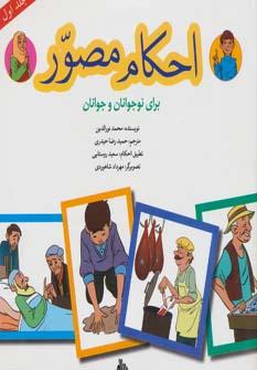 عکس احکام مصور برای نوجوانان و جوانان (جلد اول)