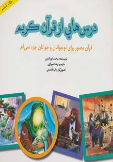 عکس درس‌هایی از قرآن کریم (جلد ششم)