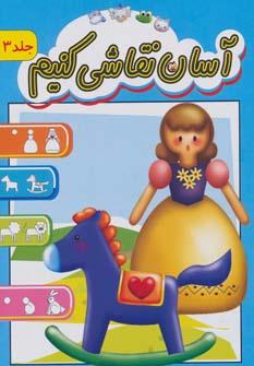عکس آسان نقاشی کنیم (۳)